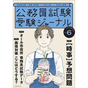 公務員試験受験ジャーナル　国家総合職・一般職・専門職／地方上級／市役所上級等　４年度試験対応Vol．６