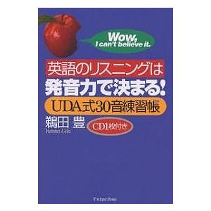 英語のリスニングは発音力で決まる! UDA式30音練習帳/鵜田豊｜boox