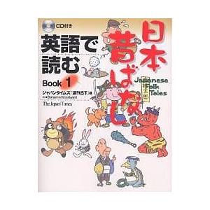英語で読む日本昔ばなし Book1/ジャパンタイムズ/BenjaminWoodward