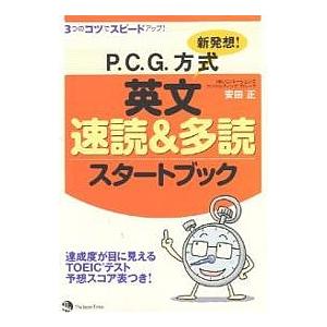 新発想!P.C.G.方式英文速読&多読スタートブック 3つのコツでスピードアップ!/安田正｜boox