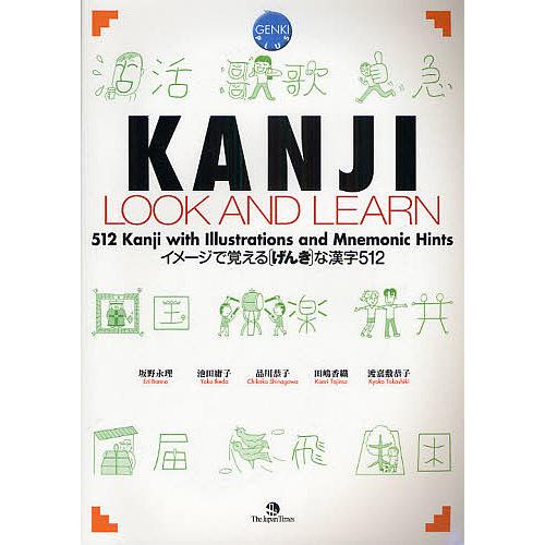 KANJI LOOK AND LEARN イメージで覚える〈げんき〉な漢字512 GENKI PLU...