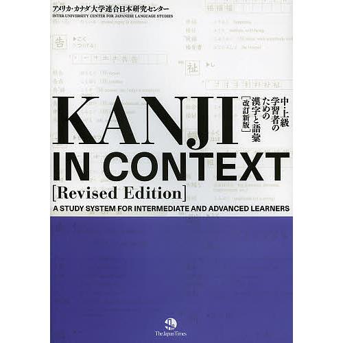 KANJI IN CONTEXT 中・上級学習者のための漢字と語彙/アメリカ・カナダ大学連合日本研究...