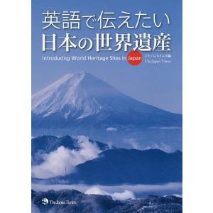 英語で伝えたい日本の世界遺産/ジャパンタイムズ｜boox