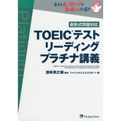 TOEICテストリーディングプラチナ講義/浜崎潤之輔