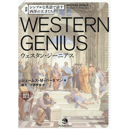 シンプルな英語で話す西洋の天才たちWESTERN GENIUS 対訳/ジェームス・M・バーダマン/硲...