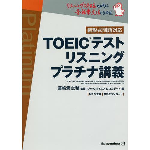 TOEICテストリスニングプラチナ講義/浜崎潤之輔/ジャパンタイムズ/ロゴポート