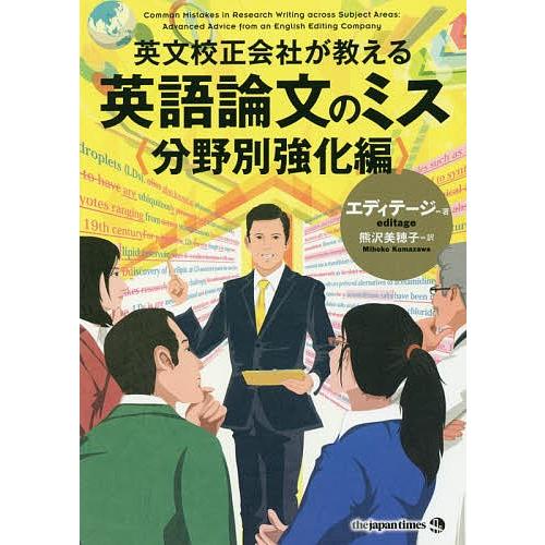 英文校正会社が教える英語論文のミス 分野別強化編/エディテージ/熊沢美穂子