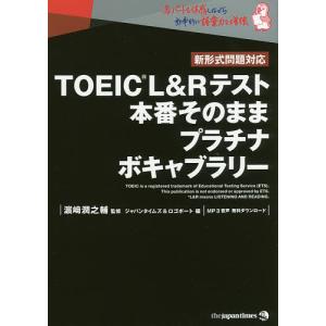 TOEIC L＆Rテスト本番そのままプラチナボキャブラリー/浜崎潤之輔/ジャパンタイムズ/ロゴポート