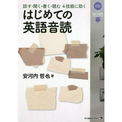 はじめての英語音読 話す・聞く・書く・読む4技能に効く/安河内哲也