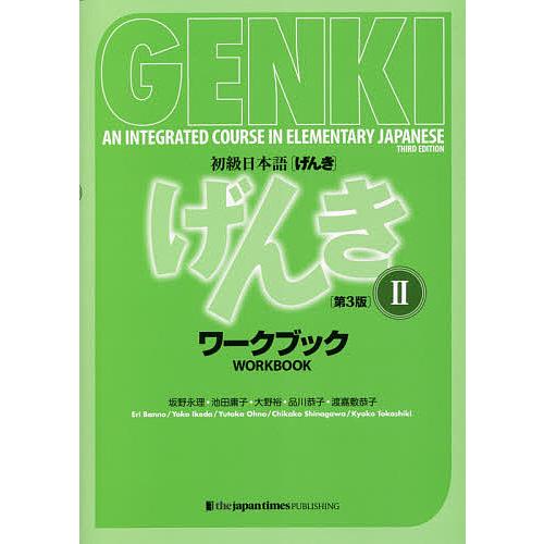 初級日本語〈げんき〉ワークブック 2/坂野永理/池田庸子/大野裕