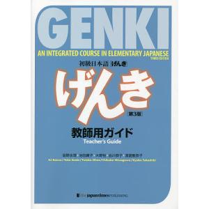 初級日本語〈げんき〉教師用ガイド/坂野永理/池田...の商品画像