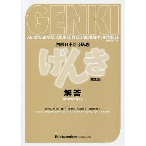 初級日本語〈げんき〉解答/坂野永理/池田庸子/大野裕｜boox