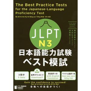 JLPT N3日本語能力試験ベスト模試/筒井由美子/大村礼子/沼田宏｜bookfan