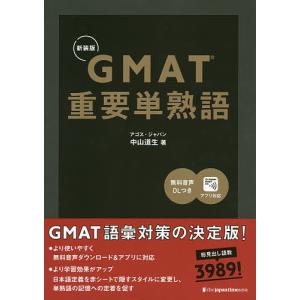 GMAT重要単熟語 新装版/中山道生