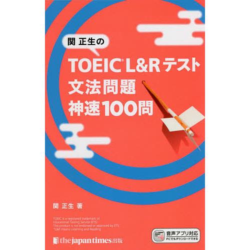 関正生のTOEIC L&amp;Rテスト文法問題神速100問/関正生