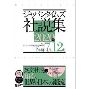 ジャパンタイムズ社説集 2020年下半期/ジャパンタイムズ出版英語出版編集部｜boox