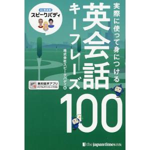 実際に使って身につける英会話キーフレーズ100 AI英会話スピークバディ