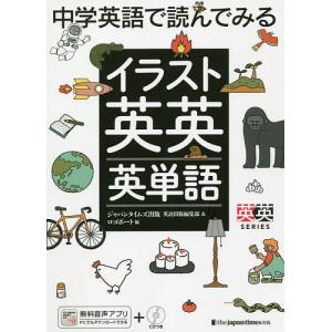 中学英語で読んでみるイラスト英英英単語/ジャパンタイムズ出版英語出版編集部/ロゴポート｜boox