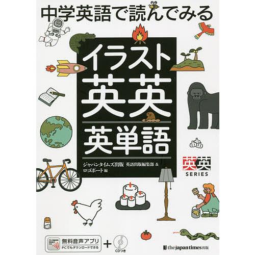 中学英語で読んでみるイラスト英英英単語/ジャパンタイムズ出版英語出版編集部/ロゴポート