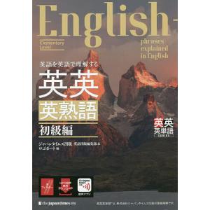 英語を英語で理解する英英英熟語 初級編/ジャパンタイムズ出版英語出版編集部/ロゴポート