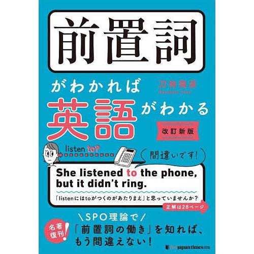 前置詞がわかれば英語がわかる 「日本人英語」から脱却!/刀祢雅彦