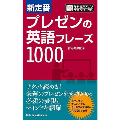 新定番プレゼンの英語フレーズ1000/有元美津世