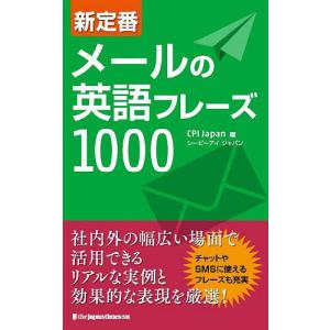 新定番メールの英語フレーズ1000/CPIJapan｜boox