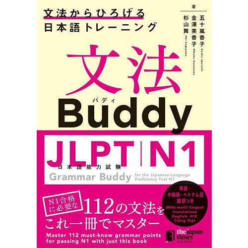 文法Buddy JLPT日本語能力試験N1 文法からひろげる日本語トレーニング 英語中国語ベトナム語...