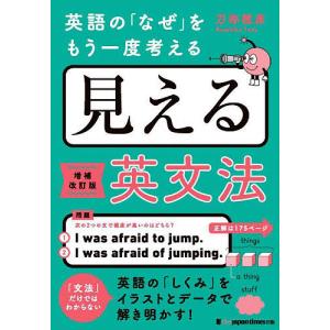 見える英文法 英語の「なぜ」をもう一度考える/刀祢雅彦｜boox