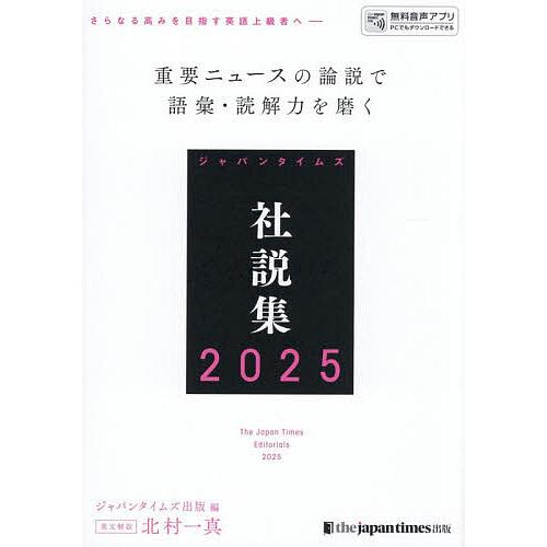 ジャパンタイムズ社説集 2025/ジャパンタイムズ出版英語出版編集部/北爪隆/北村一真