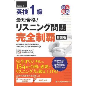 英検1級最短合格!リスニング問題完全制覇/佐野健吾
