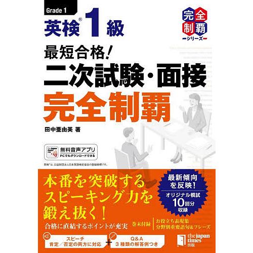 英検1級最短合格!二次試験・面接完全制覇/田中亜由美