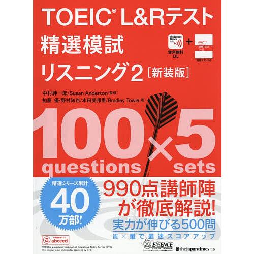 TOEIC L&amp;Rテスト精選模試リスニング 2/中村紳一郎/SusanAnderton/加藤優
