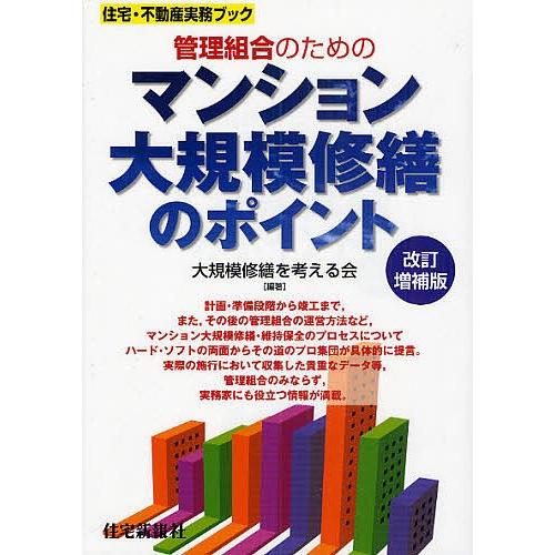 管理組合のためのマンション大規模修繕のポイント/大規模修繕を考える会