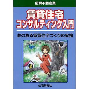 賃貸住宅コンサルティング入門 夢のある賃貸住宅づくりの実務/曽根恵子/ろくろーぶな｜boox