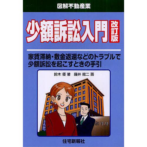 少額訴訟入門 家賃滞納・敷金返還などのトラブルで少額訴訟を起こすときの手引/鈴木優/藤井龍二