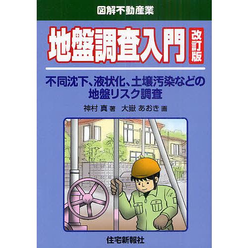 地盤調査入門 不同沈下、液状化、土壌汚染などの地盤リスク調査/神村真/大嶽あおき