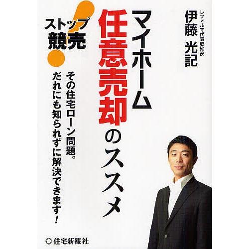 ストップ競売!マイホーム任意売却のススメ その住宅ローン問題。だれにも知られずに解決できます!/伊藤...