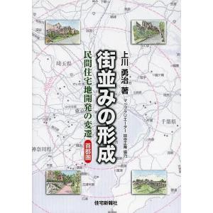 街並みの形成 民間住宅地開発の変遷首都圏/上川勇治｜boox