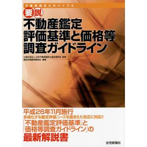 要説不動産鑑定評価基準と価格等調査ガイドライン 不動産鑑定士のバイブル/日本不動産鑑定士協会連合会/日本不動産鑑定士協会連合会鑑定評価基準委員会｜boox