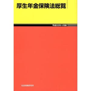 厚生年金保険法総覧 平成22年4月版｜boox