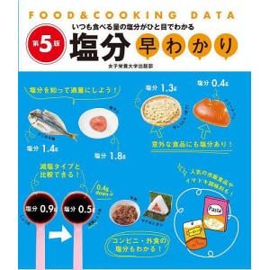 塩分早わかり いつも食べる量の塩分がひと目でわかる/牧野直子/女子栄養大学出版部