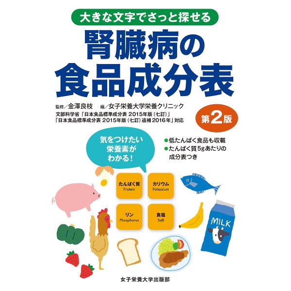 腎臓病の食品成分表 大きな文字でさっと探せる/金澤良枝/女子栄養大学栄養クリニック