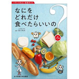 なにをどれだけ食べたらいいの? バランスのよい食事ガイド/香川明夫｜boox