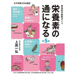 栄養素の通になる 食品成分最新ガイド/上西一弘