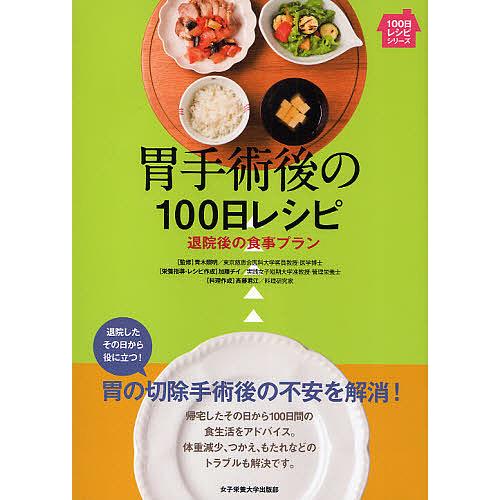 胃手術後の100日レシピ 退院後の食事プラン/加藤チイ/斉藤君江