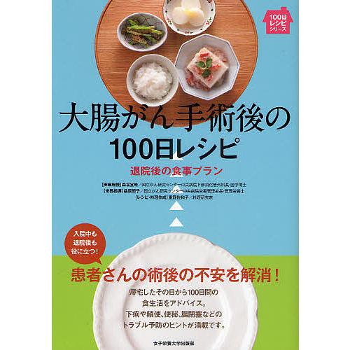 大腸がん手術後の100日レシピ 退院後の食事プラン