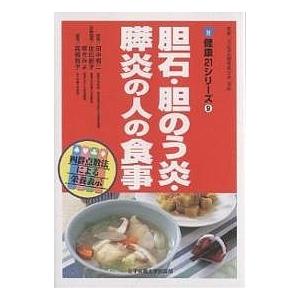 日曜はクーポン有/　胆石・胆のう炎・膵炎の人の食事/田中照二