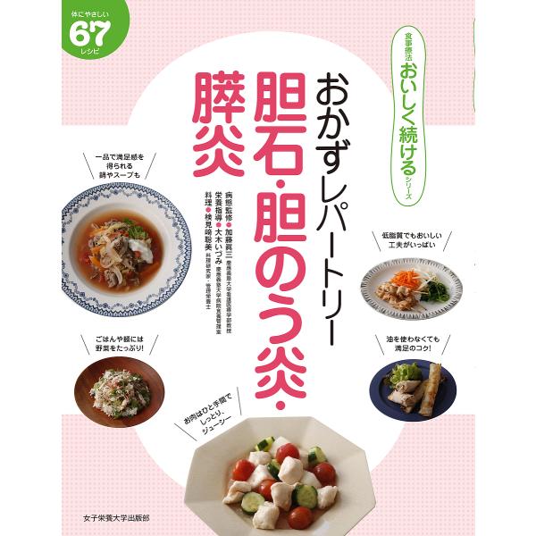 おかずレパートリー胆石・胆のう炎・膵炎 体にやさしい67レシピ/加藤眞三病態監修大木いづみ栄養指導検...