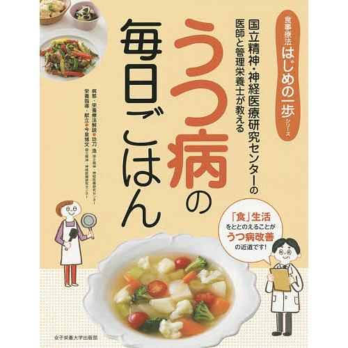 うつ病の毎日ごはん 国立精神・神経医療研究センターの医師と管理栄養士が教える/功刀浩/今泉博文